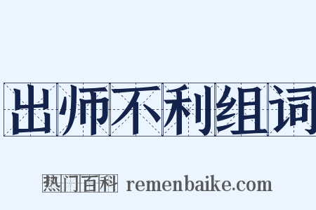 出师不利组词是什么意思的图片
